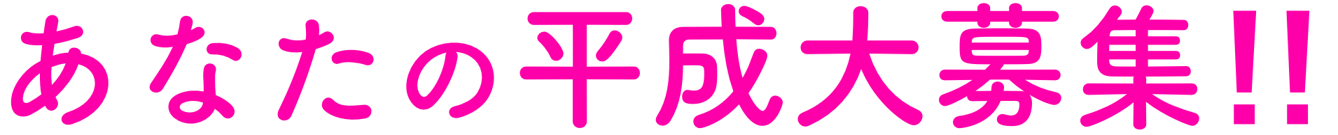 あなたの昭和大募集♪